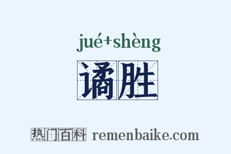 谲胜是什么意思的图片